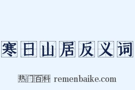 寒日山居反义词是什么意思的图片